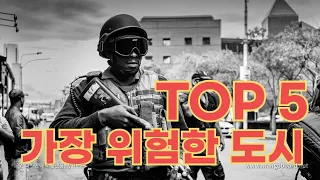 TOP5 가장 위험한 도시 #top5 #위험한 #도시 #세계 #범죄