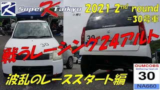 【#30号車(HA24アルト) 決勝レース①】Super K Taikyu in 備北 第2戦(2021.7.4) 参戦第2戦 参戦 OUMC&OBs