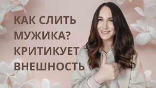 Слить мужика. Критикует внешность. Кризис в отношениях. Вернуть подарки.