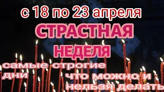 Страстная неделя 2022: самые строгие дни, что можно и нельзя делать