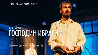 Спектакль | ГОСПОДИН ИБРАГИМ