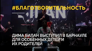 "Невозможное возможно": Дима Билан выступил в Барнауле для особенных детей и их родителей