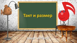 Музыкальный такт и размер ( Musical beat and meter )