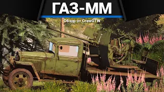 СКРЫТАЯ ИМБА СССР ГАЗ-ММ (72-К) в War Thunder