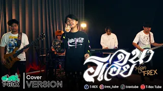 รจนาเอย - จิ๋ว สกุณชัย「ฟลุ๊ค T-REX Cover 」