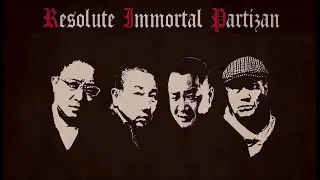 Resolute Immortal Partizan  -・隝ｪｳｪ皙ﾆ