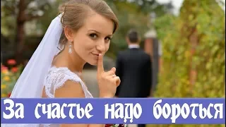 За свое СЧАСТЬЕ надо БОРОТЬСЯ...