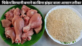 चिकेन बिरयानी बनाने का बिना झंझट वाला सबसे आसान तरीका/Chicken biryani recipe/ Biryani recipe/Chicken