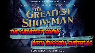 The Greatest Showman -The Greatest Show WITH RUSSIAN SUBTITLES [1080P] (Величайший шоумен)