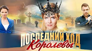 ФИЛЬМ СТАЛ ОТКРОВЕНИЕМ ДЛЯ МНОГИХ! Последний Ход Королевы. Мелодрама, Детектив