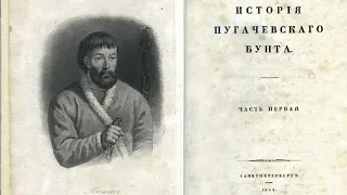 А.С.Пушкин "История Пугачёвского бунта" (Отрывки).