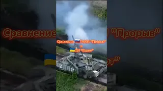 Т-90М Прорыв против БМ Оплот #сталинyt #edit #танки #танк
