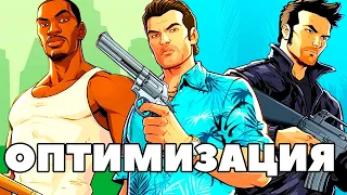 КАК ОПТИМИЗИРОВАТЬ GTA 3, VICE CITY , SAN ANDREAS !!!