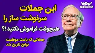 این جملات سرنوشت ساز را هیچوقت فراموش نکنید !؟ جملاتی که باعث موفقیت نوابغ تاریخ شد