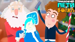 Приключения Пети и Волка 🐺  Дело Деда Мороза - Союзмультфильм 2020 HD