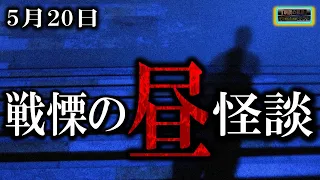 【怖い話】 お昼の怪談 5月20日 【怪談,睡眠用,作業用,朗読つめあわせ,オカルト,ホラー,都市伝説】