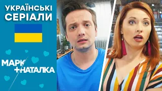 🔥 Серіал МАРК + НАТАЛКА — 1-2 серія — КОМЕДІЯ — Українські серіали 2022 🇺🇦