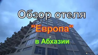 Отель Европа в Гаграх | 2022 | Обзор гранд-отеля | Путешествие | Гагра | Абхазия | Зима в Абхазии