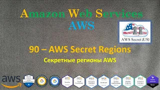 AWS - Secret Regions - Секретные Регионы AWS