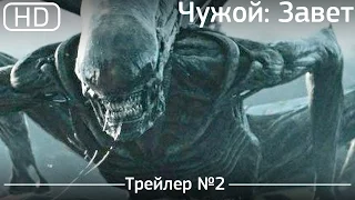 Чужой: Завет (Alien: Covenant) 2017. Трейлер №2 [1080р]