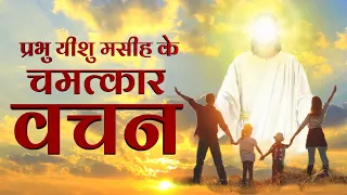 चमत्कार के लिए वचन सुने-प्रार्थना करें-(वचन सुनने से चमत्कार होता है) Miracles of Jesus Bible verses