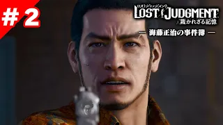 ＃２ 愛する人を守りぬく海藤さん【海藤正治の事件簿】【「LOST JUDGMENT:裁かれざる記憶」追加ストーリーDLC】※ネタバレ注意