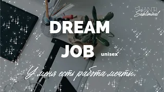 #Саблиминал "Dream Job".  У меня есть работа мечты. Unisex