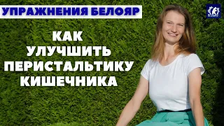 Как улучшить перистальтику кишечника. Как убрать опущение внутренних органов. Система БЕЛОЯР.