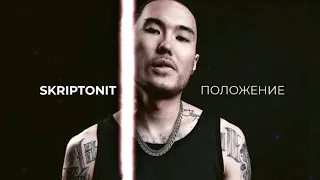 Скриптонит - Положение (Bass Boosted)