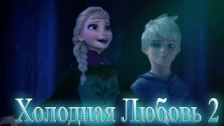 ❄Frozen: Холодная Любовь  | Лунная прогулка (2 серия)