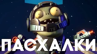 Пасхалки в Plants vs. Zombies: Garden Warfare 2