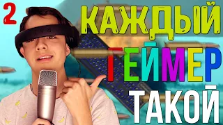 КАЖДЫЙ ГЕЙМЕР ТАКОЙ 2// ботан vs геймер| БЕРТ