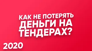 Как не ПОТЕРЯТЬ ДЕНЬГИ на ТЕНДЕРАХ в 2020 году? Госзакупки. Тендеры в грузоперевозках.