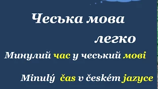 13. Чеська мова легко. " Минулий час 1 / Minulý čas1".