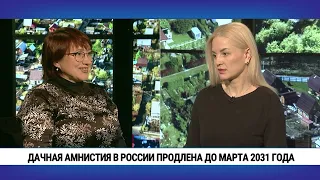 Дачная амнистия в России продлена до марта 2031 года / Екатерина Кондратьева