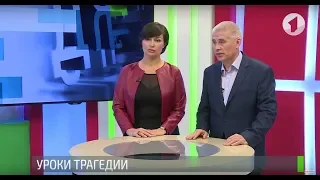 Уроки трагедии. Вопрос дня - 19/10/18