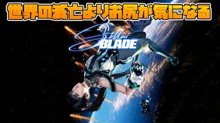 #2【PS5】Stellar Blade（ステラブレイド）【主人公がセクシーすぎてストーリーが入ってくるか不安なアクションゲーム】