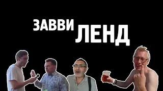 ЗАВВИЛЕНД #3: Аквабум!