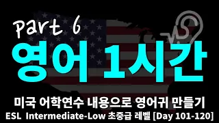 [영어 1시간 듣기] 3분 방구석 어학연수(초중급) Day101-120 영어 1시간 이어듣기 part6