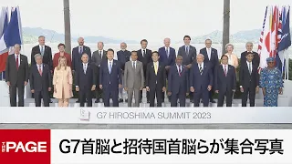 【G7広島サミット】G7首脳と招待国首脳らが集合写真（2023年5月20日）