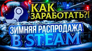 ЗАРАБОТАЙ На Зимней СТИМ Распродаже! Как Заработать 1000 руб. STEAM?