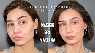 МАКИЯЖ БЕЗ ТОНАЛЬНОГО КРЕМА | МАКИЯЖ БЕЗ МАКИЯЖА на весну-лето !