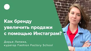 Как бренду увеличить продажи с помощью Инстаграм?