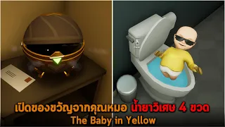 เปิดของขวัญจากคุณหมอ น้ำยาวิเศษ 4 ขวด The Baby in Yellow