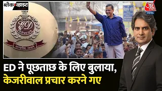 Black and White: Arvind Kejriwal ने ED को पत्र में क्या लिखा? |ED Summons Kejriwal |Sudhir Chaudhary