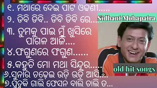 ସିଦ୍ଧାନ୍ତ ମହାପାତ୍ର ଓଡ଼ିଆ ଗୀତ। odia Sidhant Mohapatra old hit songs #odiaoldsong #sidhantmahapatra 🙏🙏