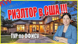 Как стать РИЭЛТОРОМ в США? Тур по Офису Keller Williams / Риэлтор - Мила Ракаева - Спокен