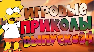 😄ИГРОВЫЕ ПРИКОЛЫ №34 BEST GAME COUB | Приколы из игр