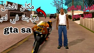 مكان أفضل دراجة نارية 🏍️ في لعبة gta sa وأفضل أماكن للقفز منها🚧🚵🏼