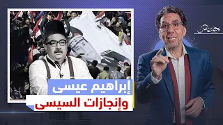 إبراهيم عيسى في دور محجوب عبدالدايم .. رحلة تحوله من النضال إلى 30 يونيو!